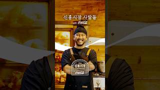 신흥시장 사람들 with Coca-cola | 해방촌닭 편