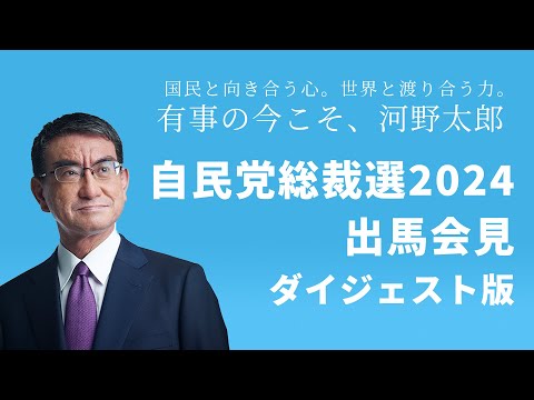 【河野太郎】自民党総裁選2024出馬会見【ダイジェスト版】