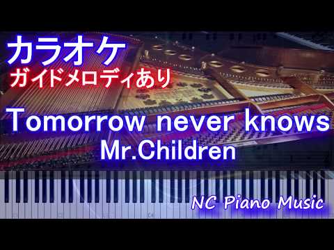 【カラオケガイドあり】Tomorrow never knows / Mr.Children ミスチル【歌詞付きフル full ピアノ鍵盤ハモリ付き】