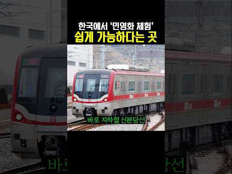 한국에서 민영화 체험 쉽게 가능하다는 곳