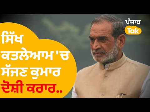 Sikh Riots : ਸਿੱਖ ਕਤਲੇਆਮ 'ਚ Sajjan Kumar ਦੋਸ਼ੀ ਕਰਾਰ, ਏਸ ਦਿਨ ਹੋਵੇਗੀ ਸਜ਼ਾ | Punjab Tak