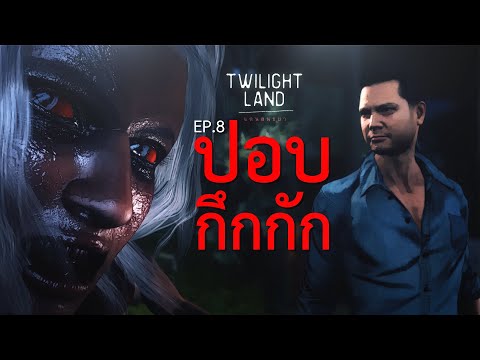 ปอบกึกกัก |Twilightland แดนสนธยา EP.8