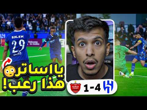 ردة فعل مباراة الهلال ضد بيرسبوليس الايراني 4-1 | احترمووو عقلي هذا جنوون ياهلال !!!😱