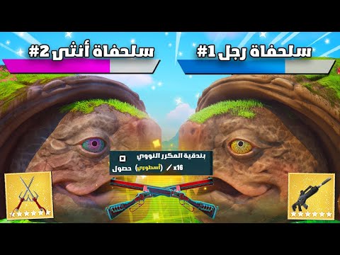 اكتشفت شيء مجنون بفورتنايت بعد اخر تحديث 🤯🔥 !! Fortnite