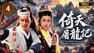 TVB古裝劇集 | 倚天屠龍記 04/40 | 曾江(謝遜)奪得屠龍刀，挾持張翠山與殷素素 | 梁朝偉 | 黎美嫻 | 鄧萃雯 | 粵語中字 | 1986