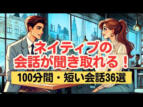 【やればやるだけ英語が上達する！】ネイティブの短い会話を聞き取る140分トレーニング（４回英語音声・聞き流しロング版） #英語リスニング #ネイティブの会話