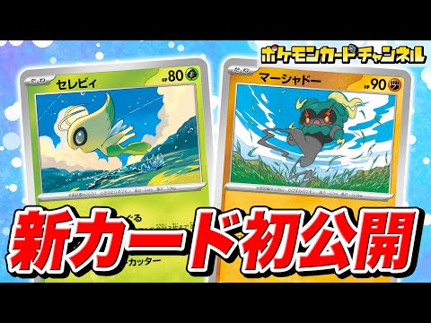 【本日初公開】新カードを2枚紹介！展開を安定させてくれるセレビィと強力なワザを持つマーシャドーが新登場！【ポケカ/ポケモンカード/メガブレイブ/メガシンフォニア】