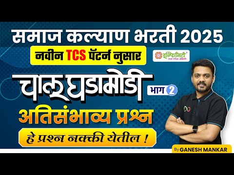 समाज कल्याण भरती 2025 | चालू घडामोडी भाग 2 | नवीन TCS पॅटर्ननुसार महत्त्वाचे प्रश्न | By Ganesh Sir