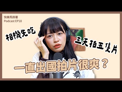 EP.18 想學剪輯 | 想要外包 | KOL真的很爽嗎 【快樂馬鈴薯】