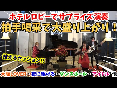 【ストリートピアノ】ホテルのロビーでサプライズ演奏!!拍手喝采で大盛り上がり！『大阪LOVER・夜に駆ける・ダンスホール・アイドル・SPARKLE』〔リーベルホテル大阪開業５周年記念スペシャルライブ〕