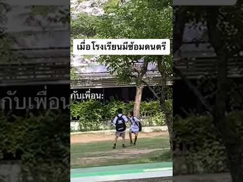 เมื่อโรงเรียนมีซ้อมดนตรีหลังเลิกเรียน
