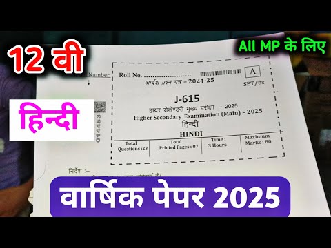 class 12th hindi varshik paper 2025 mp board /वार्षिक परीक्षा 2025 हिन्दी पेपर/ hindi varshik paper