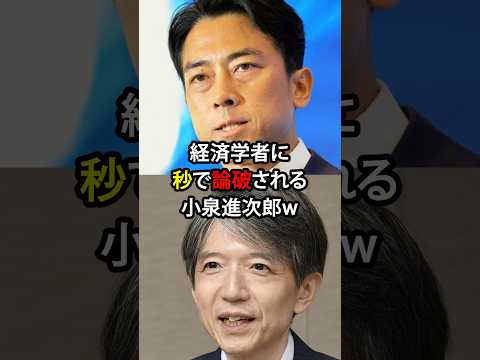 経済学者に秒で論破される小泉進次郎w #ニュース #雑学
