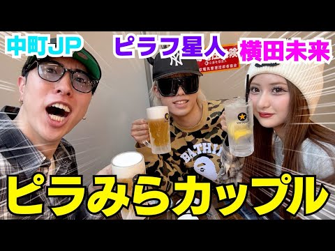 ピラフ横田未来のカップルがラブラブ過ぎだぞwwwww