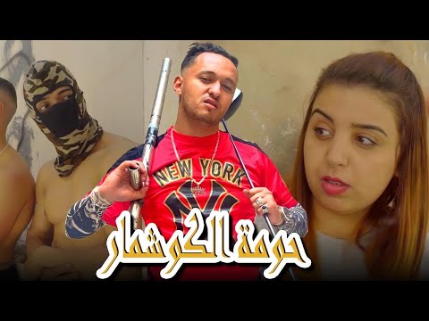 حومة لكوشمار 😨 أخطر حي بالمغرب ☠️🔥(إختطاف،إجرام،حب….) يستحق المشاهدة