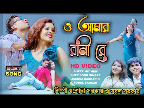 ও আমার রানী রে O AMAR RANI RE শিল্পী যশোদা সরকার ও সুবল সরকার JASODA SARKAR  SUBUL SARKAR ডুয়েট গান
