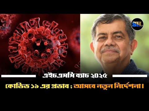 কোভিড ১৯ এর প্রভাব, এইচএসসি ২০২৫ নিয়ে আসবে নতুন নির্দেশনা || HSC 2025 Update || HSC 25 exam Update