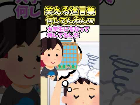 ㊗️130万再生！！笑える迷言集〜何してんねんw〜【2ch面白】#2ch