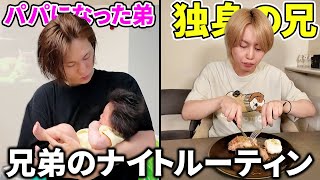 パパの弟と独身貴族の兄のリアルなナイトルーティンが違う世界すぎたww