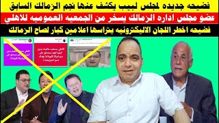 فضيحة جديدة لمجلس لبيب وعضوالزمالك يسخر من الجمعيه العموميه للاهلي و لجان اليكترونيه لصالح الزمالك