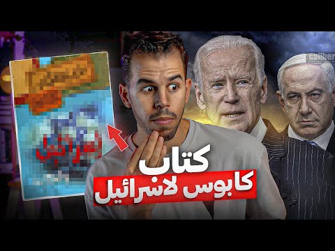 هذا الكتــاب سبب الكو|بيس لإسـرائيل🚫