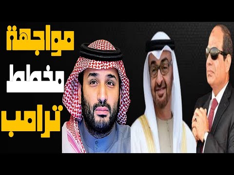 فى اجتماع الرياض، مصر والسعودية والإمارات هل يقطعون الطريق على مخطط ترامب؟ | حسين مطاوع |