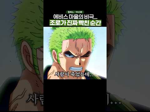 원피스에서 가장 잔혹했던 순간… #원피스 #onepiece