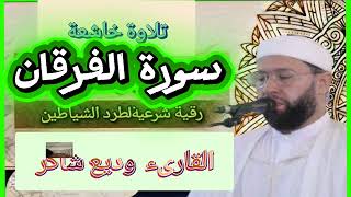 لن تتمالك دموعك! سورة الفرقان كاملة بصوت القارئ وديع شاكر تلاوة مؤثرة
