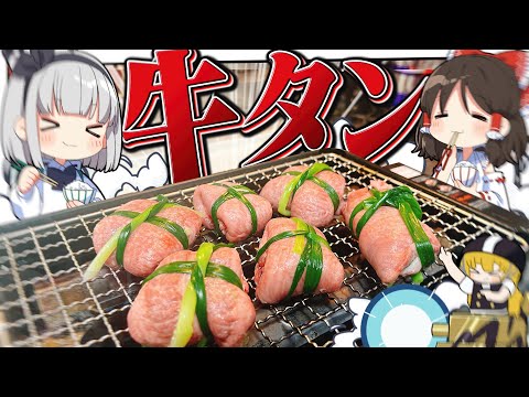 【料理】妖夢はみょんな牛タンのネギ包み焼きを作りたいみょん！！【ゆっくり実況】