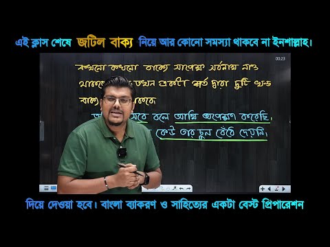 জটিল বাক্য চেনার সহজ টেকনিক | বাংলা ব্যাকরণ | F. M. Shariyer Firoz