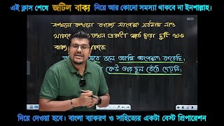 জটিল বাক্য চেনার সহজ টেকনিক | বাংলা ব্যাকরণ | F. M. Shariyer Firoz
