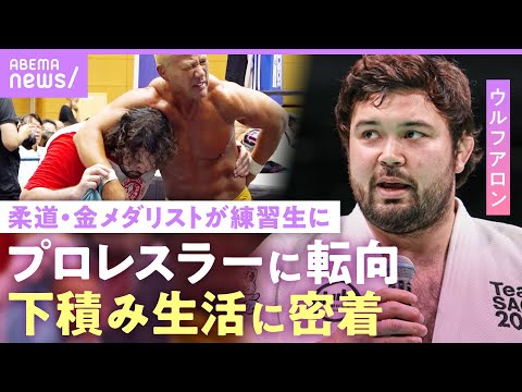 【ウルフ アロン】「今は余裕がない」金メダルを獲った男が「柔道の癖が強すぎる」苦悩…棚橋弘至&永田裕志の思い【新日本プロレス】｜NO MAKE