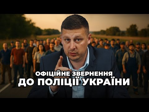 ОФІЦІЙНЕ ЗВЕРНЕННЯ до всіх працівників ПОЛІЦІЇ України.