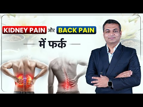 किडनी दर्द और कमर दर्द के बीच की पहचान कैसे करें | Difference Between Back Pain and Kidney Pain