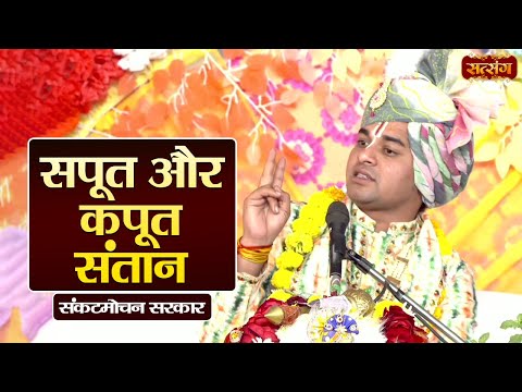 सपूत और कपूत संतान | Sankatmochan Sarkar ke Pravachan | Satsang TV