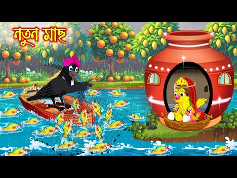 নতুন মাছ | টুনি পাখির সিনেমা ৬৮০ | Tuni Pakhir Cinema | Bangla Cartoon | moral stories Pakhir Golpo