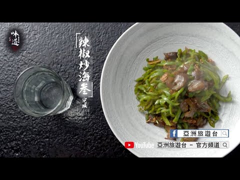 【味道】辣椒炒海參