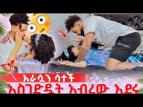 🛎️በድንገት እራሷን ሳተች ለመጀመርያ ጊዜ አብረው አደሩ🥺😱