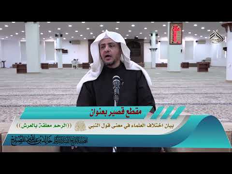 بيان اختلاف العلماء في معنى قول النبي صلى الله عليه وسلم (الرحم معلقة بالعرش)