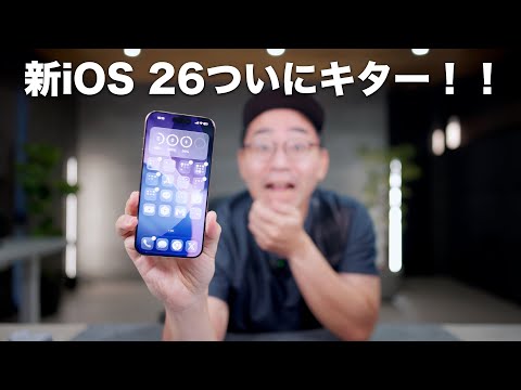 新iOS 26ついにキター！新機能を見ていこう