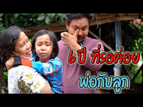 พ่อไม่เจอหน้าลูกเกือบ 6 ปี  โทรหาผมบอกคิดถึงลูก 🥲