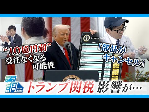 「10億円飛ぶかも…」 営業会議＆融資の現場に密着 トランプ関税で企業に大きな影響が