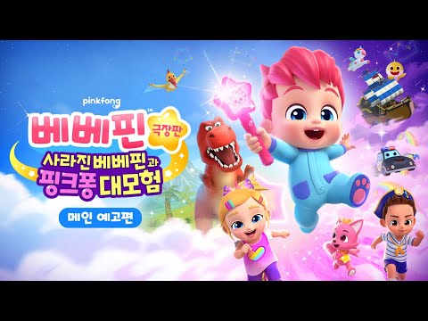 ✨별빛봉을 흔들면, 꿈같은 모험이 시작된다! | 베베핀 극장판: 사라진 베베핀과 핑크퐁 대모험 | 메인 예고편 | 베베핀 Bebefinn - 키즈 인기 동요