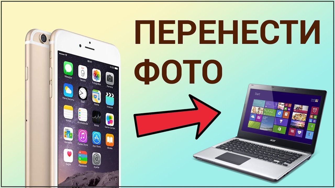 Как перенести фото с iPhone на компьютер? Перекидываем фото с Айфона через Проводник (USB-кабель)