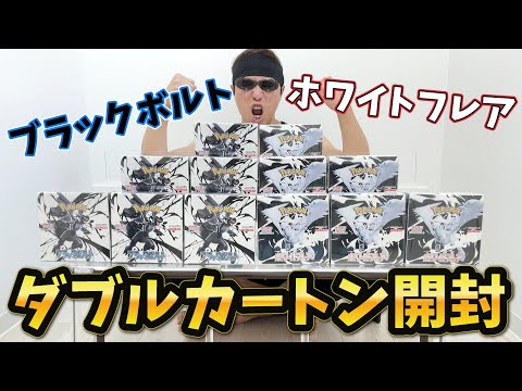 【ポケカ】話題の新弾「ブラックボルト」「ホワイトフレア」をBWR狙ってカートン開封した結果ｯｯ・・！！！！！！！！！！！！！！