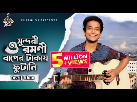 O Shundori Romoni | ও সুন্দরী রমণী | Tasrif Khan | Kureghor Band | Tasrif Khan Original 5