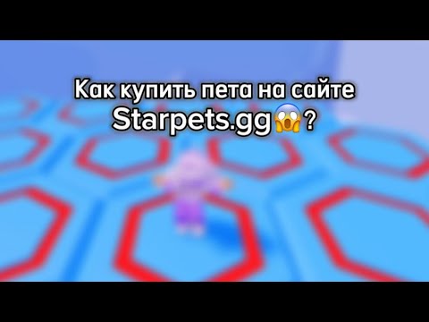 ГАЙД:КАК КУПИТЬ ПЕТОВ НА STARPETS.GG 2.0 ОТ А ДО Я!