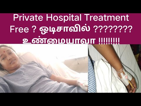 Private Hospital Treatment Free ? ஒடிசாவில் ???????????? உண்மையாவா !!!!