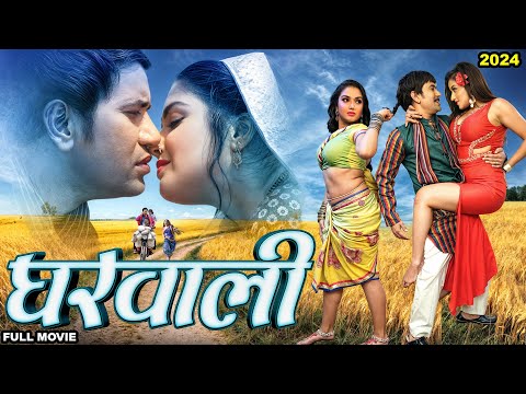 Latest Movie 2024 | घरवाली | Dinesh Lal Yadav Nirhua | Amrapali Dubey | Monalisa | New Bhojpuri Film