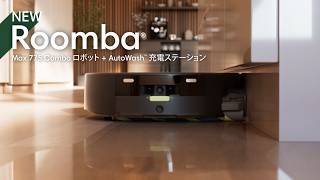 【紹介動画】Roomba Max 775 Combo ロボット + AutoWash 充電ステーション